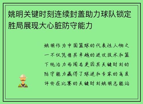 姚明关键时刻连续封盖助力球队锁定胜局展现大心脏防守能力