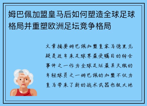 姆巴佩加盟皇马后如何塑造全球足球格局并重塑欧洲足坛竞争格局