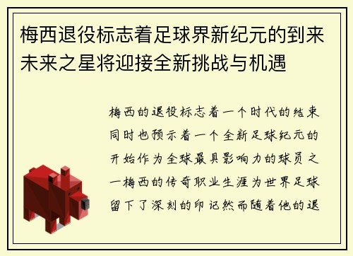 梅西退役标志着足球界新纪元的到来未来之星将迎接全新挑战与机遇