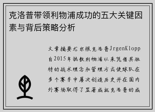 克洛普带领利物浦成功的五大关键因素与背后策略分析