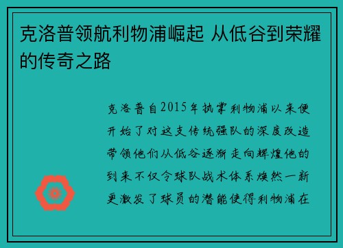 克洛普领航利物浦崛起 从低谷到荣耀的传奇之路