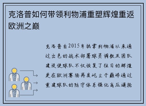 克洛普如何带领利物浦重塑辉煌重返欧洲之巅