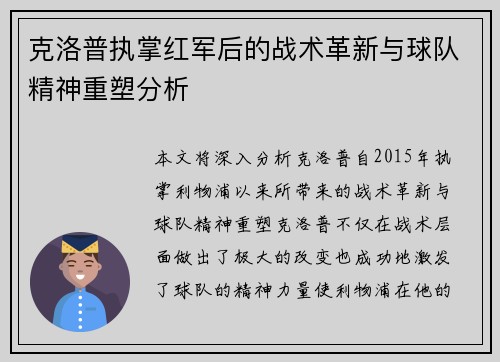 克洛普执掌红军后的战术革新与球队精神重塑分析
