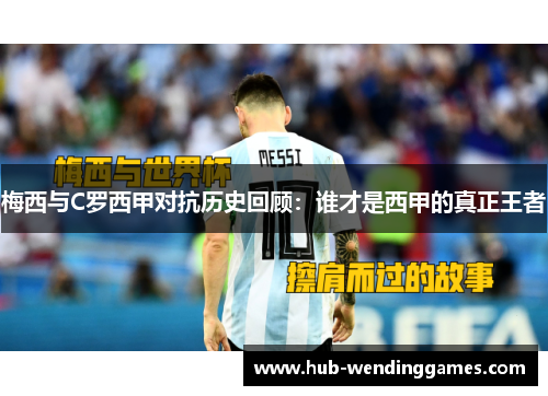 梅西与C罗西甲对抗历史回顾：谁才是西甲的真正王者