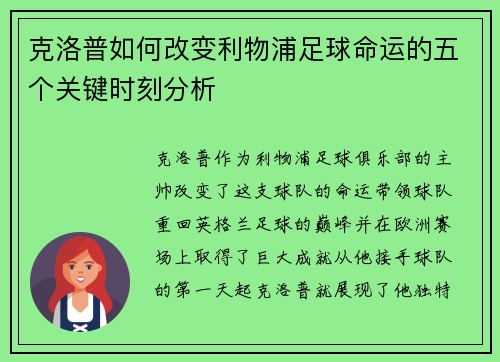 克洛普如何改变利物浦足球命运的五个关键时刻分析