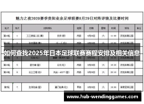 如何查找2025年日本足球联赛赛程安排及相关信息