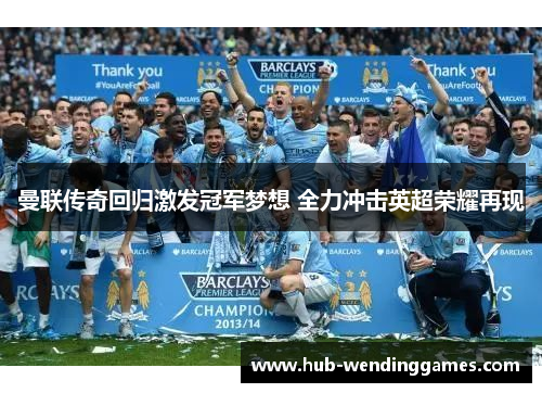 曼联传奇回归激发冠军梦想 全力冲击英超荣耀再现