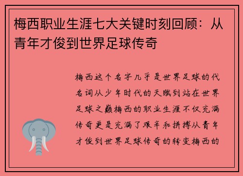 梅西职业生涯七大关键时刻回顾：从青年才俊到世界足球传奇