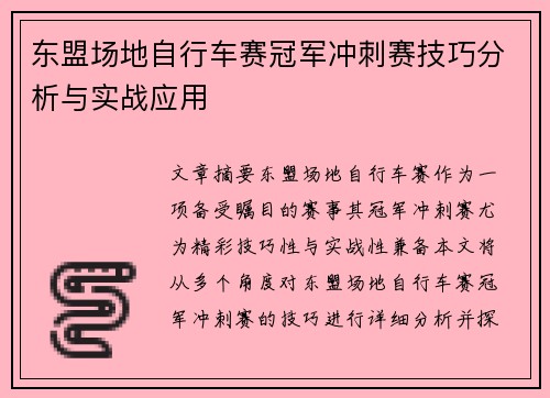 东盟场地自行车赛冠军冲刺赛技巧分析与实战应用