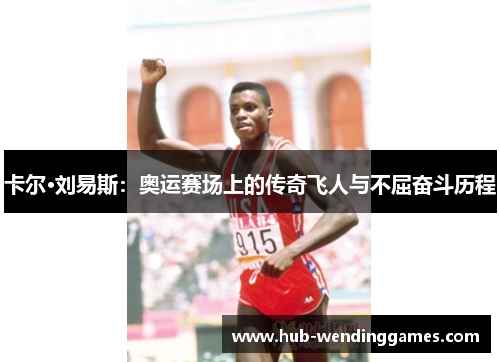 卡尔·刘易斯：奥运赛场上的传奇飞人与不屈奋斗历程