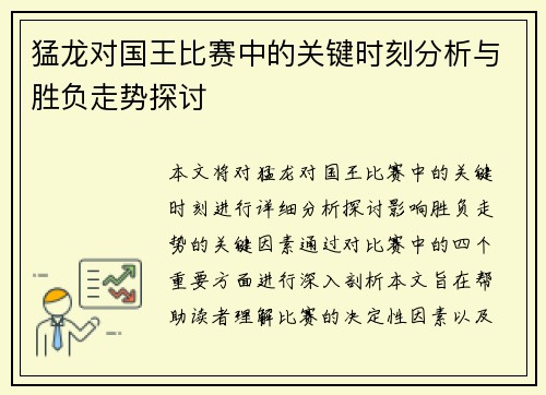 猛龙对国王比赛中的关键时刻分析与胜负走势探讨