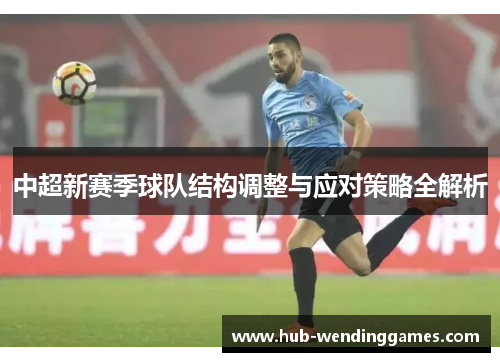 中超新赛季球队结构调整与应对策略全解析