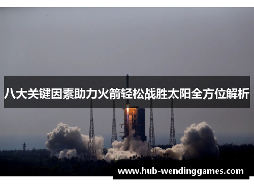 八大关键因素助力火箭轻松战胜太阳全方位解析