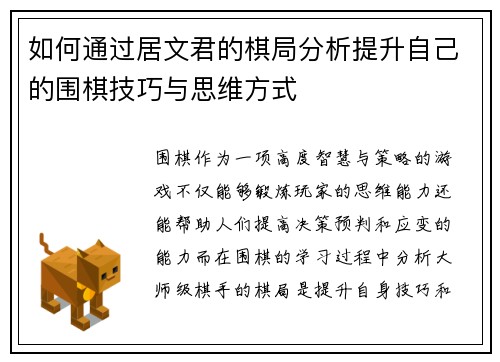 如何通过居文君的棋局分析提升自己的围棋技巧与思维方式