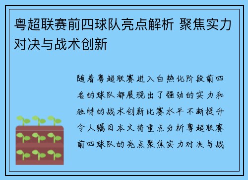 粤超联赛前四球队亮点解析 聚焦实力对决与战术创新