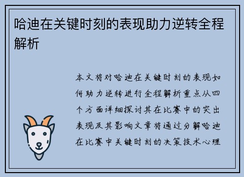 哈迪在关键时刻的表现助力逆转全程解析