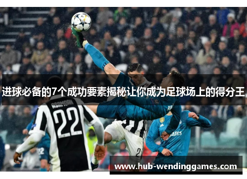 进球必备的7个成功要素揭秘让你成为足球场上的得分王
