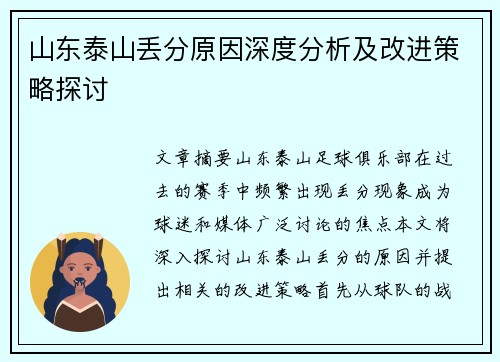 山东泰山丢分原因深度分析及改进策略探讨