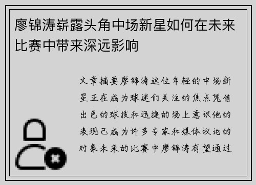 廖锦涛崭露头角中场新星如何在未来比赛中带来深远影响