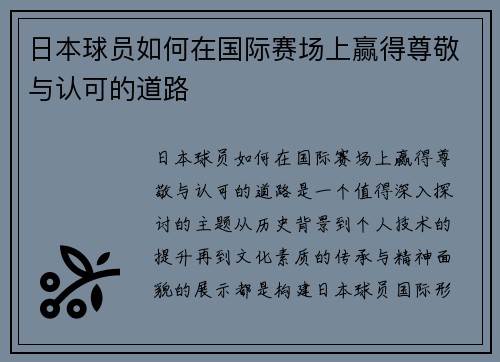 日本球员如何在国际赛场上赢得尊敬与认可的道路
