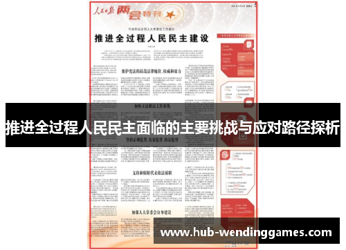 推进全过程人民民主面临的主要挑战与应对路径探析