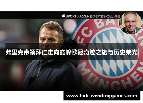 弗里克带领拜仁走向巅峰欧冠奇迹之旅与历史荣光