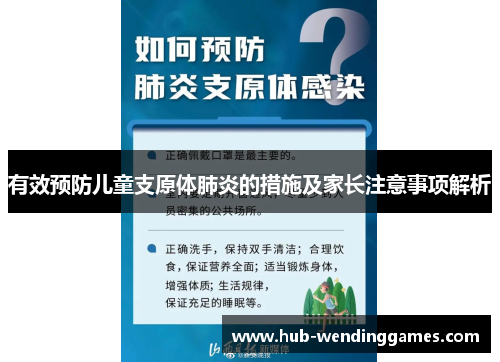 有效预防儿童支原体肺炎的措施及家长注意事项解析