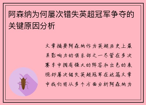 阿森纳为何屡次错失英超冠军争夺的关键原因分析