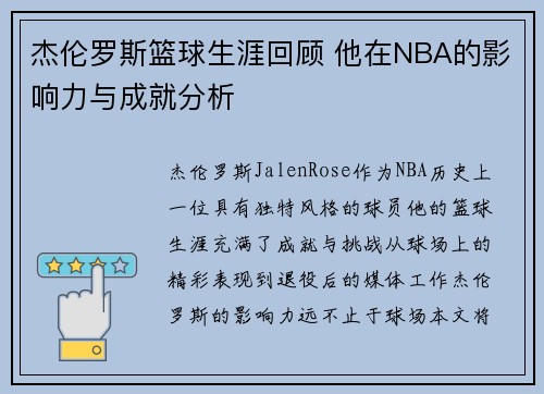 杰伦罗斯篮球生涯回顾 他在NBA的影响力与成就分析