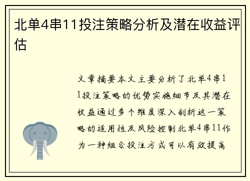 北单4串11投注策略分析及潜在收益评估