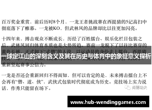 一球定江山的深刻含义及其在历史与体育中的象征意义探析