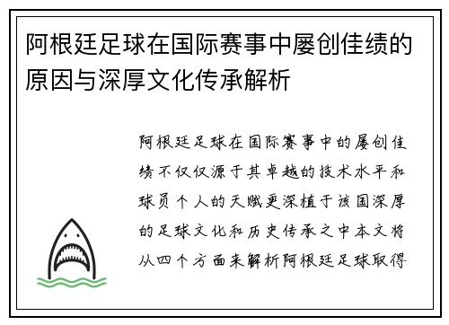 阿根廷足球在国际赛事中屡创佳绩的原因与深厚文化传承解析