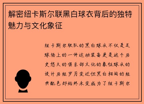 解密纽卡斯尔联黑白球衣背后的独特魅力与文化象征
