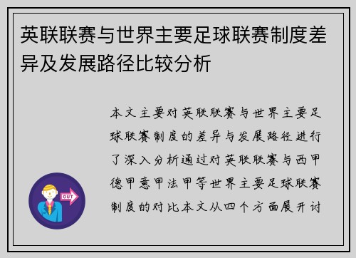 英联联赛与世界主要足球联赛制度差异及发展路径比较分析