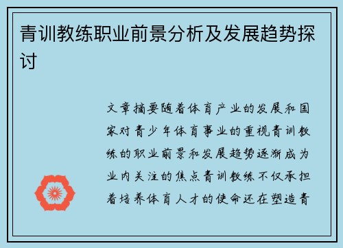 青训教练职业前景分析及发展趋势探讨