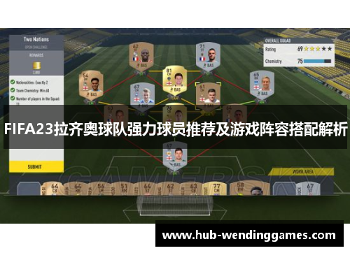 FIFA23拉齐奥球队强力球员推荐及游戏阵容搭配解析
