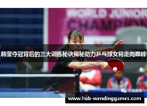 韩莹夺冠背后的三大训练秘诀揭秘助力乒乓球女将走向巅峰