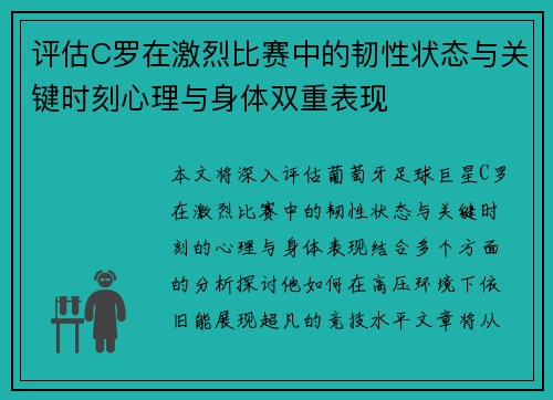 评估C罗在激烈比赛中的韧性状态与关键时刻心理与身体双重表现 评估C罗在激烈比赛中的韧性状态与关键时刻心理与身体双重表现