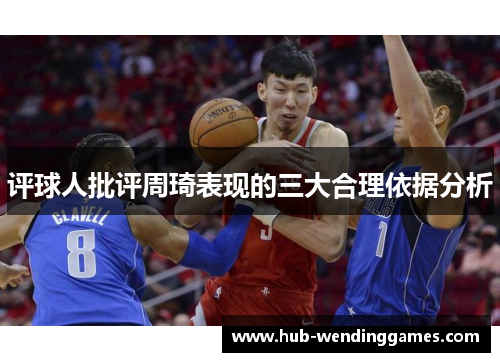评球人批评周琦表现的三大合理依据分析 评球人批评周琦表现的三大合理依据分析