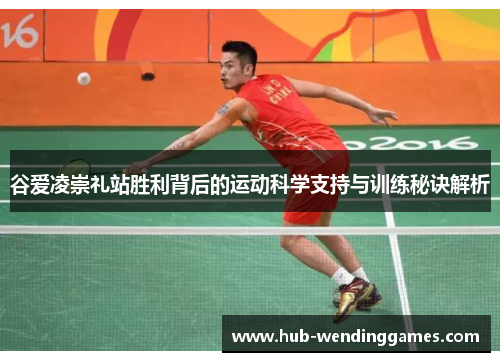 谷爱凌崇礼站胜利背后的运动科学支持与训练秘诀解析 谷爱凌崇礼站胜利背后的运动科学支持与训练秘诀解析