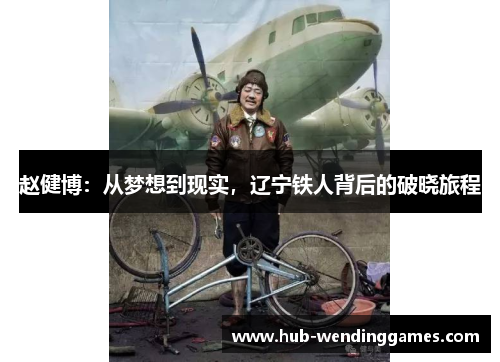 赵健博：从梦想到现实，辽宁铁人背后的破晓旅程