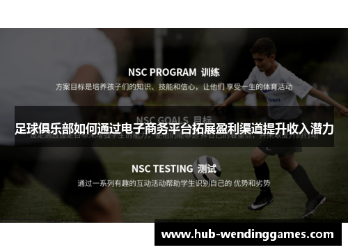 足球俱乐部如何通过电子商务平台拓展盈利渠道提升收入潜力 足球俱乐部如何通过电子商务平台拓展盈利渠道提升收入潜力