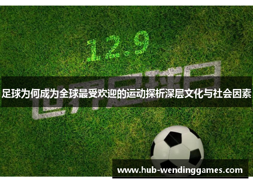 足球为何成为全球最受欢迎的运动探析深层文化与社会因素