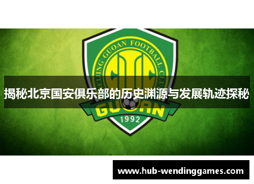 揭秘北京国安俱乐部的历史渊源与发展轨迹探秘