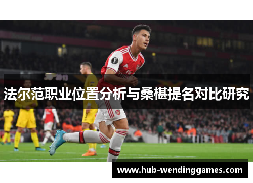 法尔范职业位置分析与桑椹提名对比研究 法尔范职业位置分析与桑椹提名对比研究