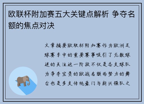 欧联杯附加赛五大关键点解析 争夺名额的焦点对决 欧联杯附加赛五大关键点解析 争夺名额的焦点对决