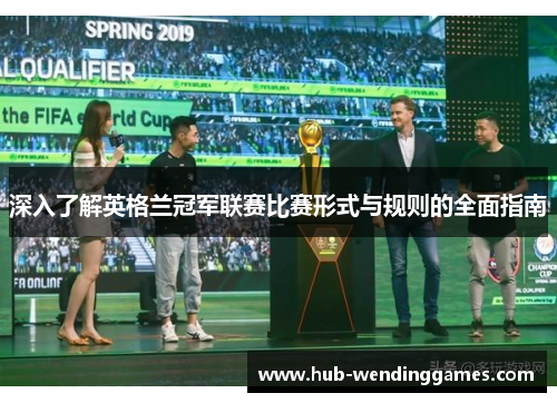 深入了解英格兰冠军联赛比赛形式与规则的全面指南 深入了解英格兰冠军联赛比赛形式与规则的全面指南