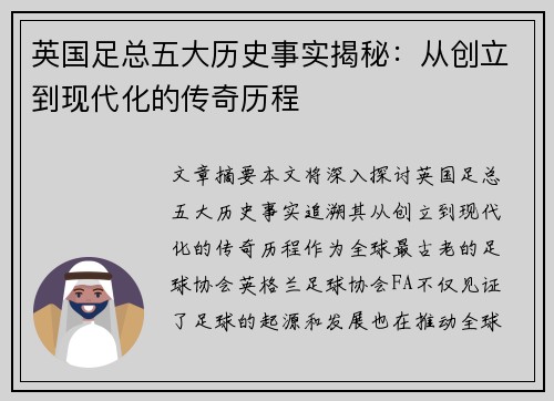 英国足总五大历史事实揭秘:从创立到现代化的传奇历程 英国足总五大历史事实揭秘:从创立到现代化的传奇历程