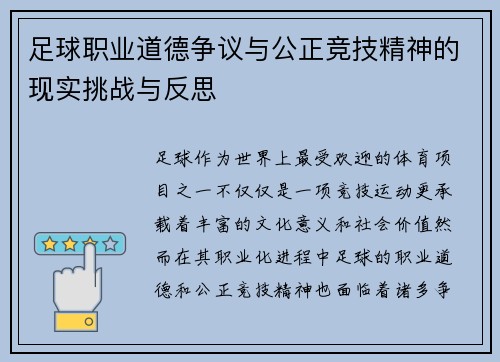 足球职业道德争议与公正竞技精神的现实挑战与反思 足球职业道德争议与公正竞技精神的现实挑战与反思