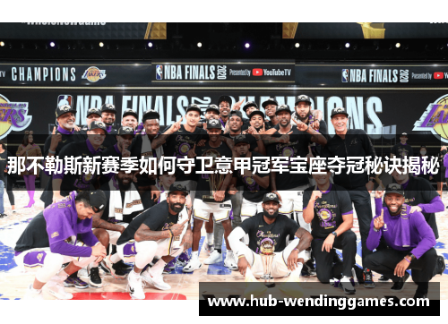 那不勒斯新赛季如何守卫意甲冠军宝座夺冠秘诀揭秘